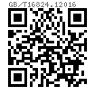 GB /T 16824.1 - 2016 六角凸缘（华司）自攻螺钉