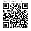 GB /T 33943 - 2017 鋼結構用高強度錨固螺柱