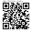 GB /T 2203 - 1991 機床夾具零件及部件 固定式定位銷