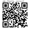 GB /T 9074.18 (S2) - 2017 十字槽盤頭自攻螺釘和平墊組合