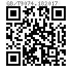 GB /T 9074.18 (S1) - 2017 六角頭自攻螺釘和平墊組合