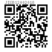 JIS B 1200 - 2018 六角法蘭焊接螺母