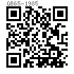 GB  65 - 1985 开槽圆柱头螺钉