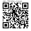 GB /T 5356 - 2008 内六角扳手