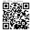 GB /T 70.3 - 2000 内六角沉頭螺釘