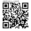 GB  5281 - 1985 内六角圆柱头轴肩螺钉
