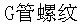 国际ISO 228-1 - 2000 ISO228-1 228-1ISO 非螺纹密封连接的管螺纹 G管螺纹
