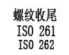 符合ISO 261 和ISO 262 螺纹的紧固件用螺纹收尾