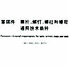 紧固件 螺栓、螺钉、螺柱和螺母通用技术条件