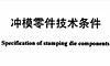 Specification of Stamping Die Components