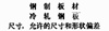 钢制板材、冷轧钢板 尺寸、允许的尺寸和形状偏差