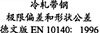 德标DIN EN 10140 - 1996 DIN EN10140 10140D 冷軋帶鋼 極限偏差和形狀公差
