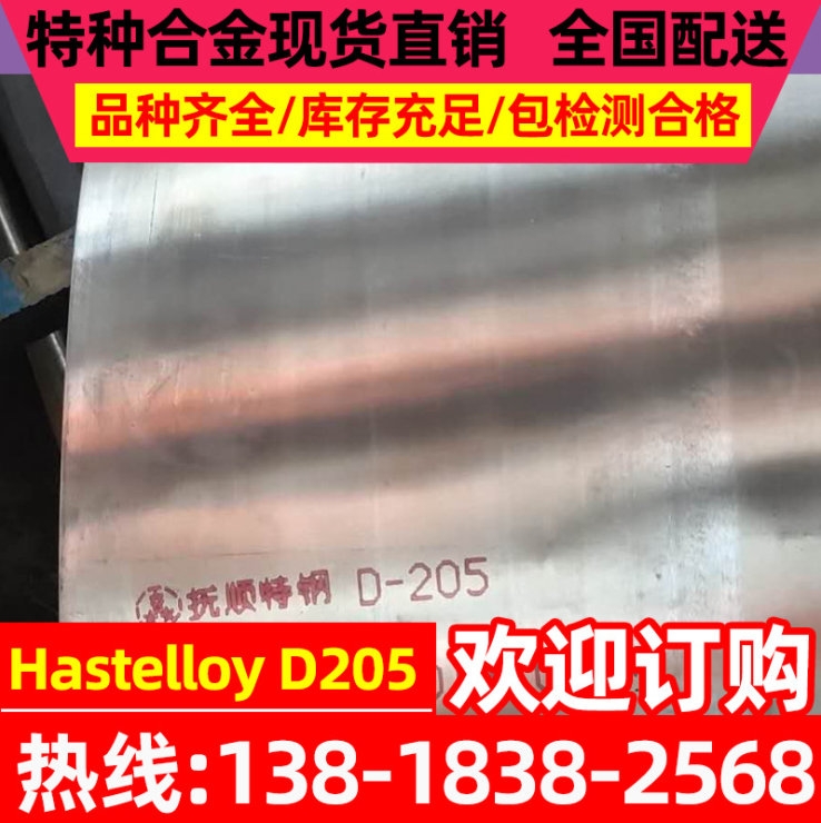 現貨Hastelloy D205鎳基高溫合金 Alloy D-205鎳基耐蝕合金