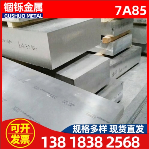 锢铄（上海）金属材料有限公司 - 7A85航空铝合金 规格多样 可定制加工 7A85铝合金