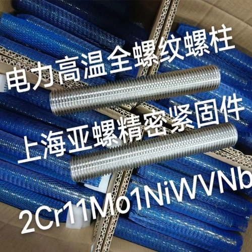 2Cr11Mo1NiWVNbN電力高溫全螺紋螺柱