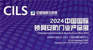 CILS 2024 打造锁具行业新质发展平台