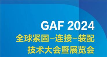 GAF2024全球紧固-连接-装配技术大会即将盛大开幕
