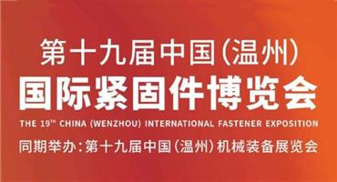 温州市紧固件行业协会助力第19届中国（温州）国际紧固件博览会圆满成功