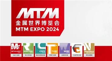 12.18 MTM金属世界博览会同期活动预告