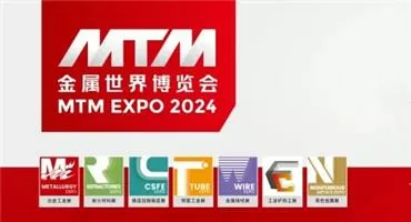12.18 MTM金属世界博览会同期活动预告