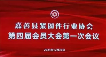 嘉善县紧固件行业协会第四届会员大会第一次会议圆满落幕