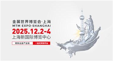 2025MTM金属世界博览会·上海，钢铁冶金行业风向标，开拓市场新活力