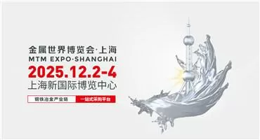 2025MTM金属世界博览会·上海，钢铁冶金行业风向标，开拓市场新活力