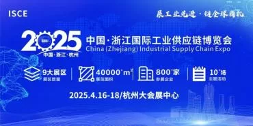 展工业先进，链全球商机|2025首届中国·浙江国际工业供应链博览会