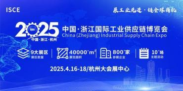 展工业先进，链全球商机|首届中国·浙江国际工业供应链博览会
