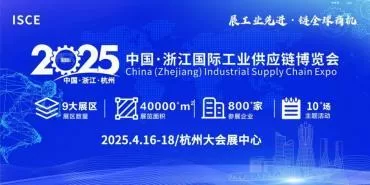 展工业先进，链全球商机|首届中国·浙江国际工业供应链博览会