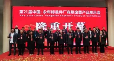 万商云集，行业盛会！第二十一届中国•永年标准件厂商联谊暨产品展示会隆重举行！