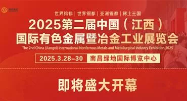 2025第二届中国（江西）国际有色金属暨冶金工业展览会，即将盛大开幕!