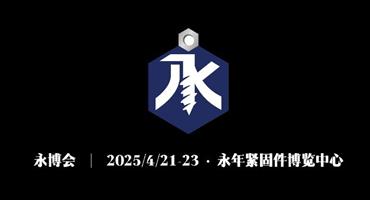 中国·永年首届国际紧固件产业博览会，连接全球买家与供应商
