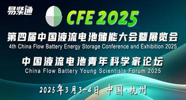 紧固你我·共话储能——液流电池储能大会&青年科学家论坛在杭举行