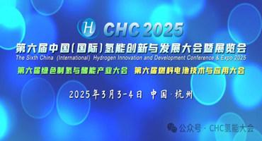 ‌CHC 第六届中国（国际）氢能创新与发展大会圆满落幕！