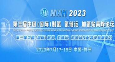 【全球氢能】HHH2023 第三届中国（国际）制氢、氢储运、加氢站及配套设备大会暨展览会启动