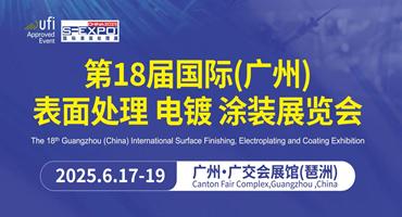 广州国际表面处理展6月17日揭幕，广东省电镀行业协会携6大园区参展，更多精彩抢先看！