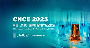 2025中国（宁波）国际新材料产业展览会