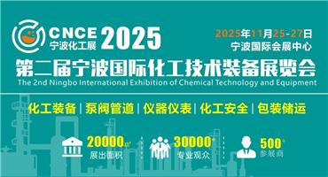 2025第二届宁波国际化工技术装备展览会