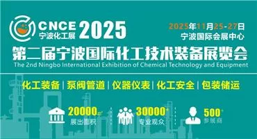 2025第二届宁波国际化工技术装备展览会