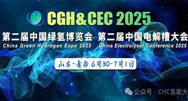 CGH&CEC 2025第二届中国绿氢博览会 第二届中国电解槽大会启动