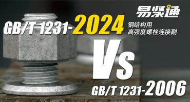 GB/T 1231-2024 vs GB/T 1231-2006 标准内容对比