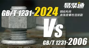 【GB/T 1231】新旧标准对照