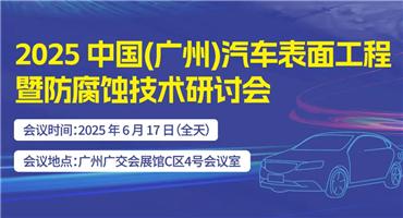 行业大咖齐聚广州，新能源汽车表面技术闭门干货抢先占位！