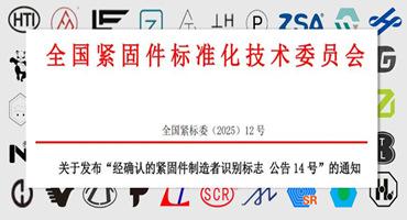 【新】紧固件头标公告,你的企业在列吗?