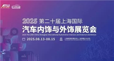 “饰”不可挡 | 一文揭秘CIAIE 2025领跑汽车内外饰赛道的四大创新引擎！