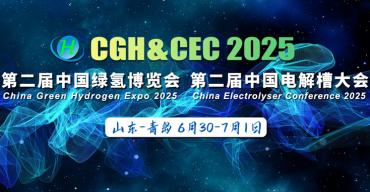 直击产业核心痛点，CGH2025第二届中国绿氢博览会暨中国电解槽大会将在青岛开幕
