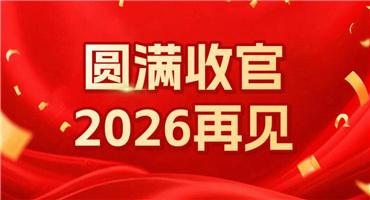 第18届国际（广州）表面处理 电镀 涂装展览会圆满落幕，明年再见！