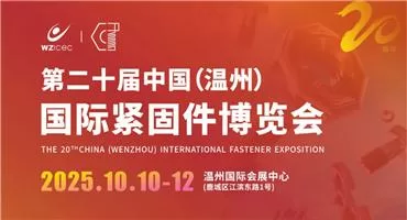 【螺丝人注意】来温机票别丢，免费游温州！10月10-12日温州紧固件展解锁“展会+文旅”新玩法