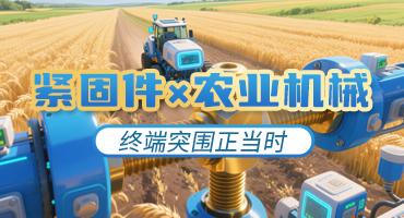 易紧通+农机网:共拓农机紧固件新蓝海
